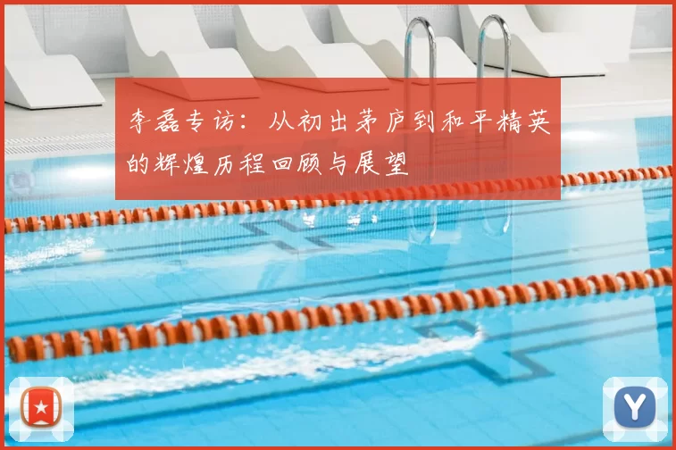 李磊专访:从初出茅庐到和平精英的辉煌历程回顾与展望