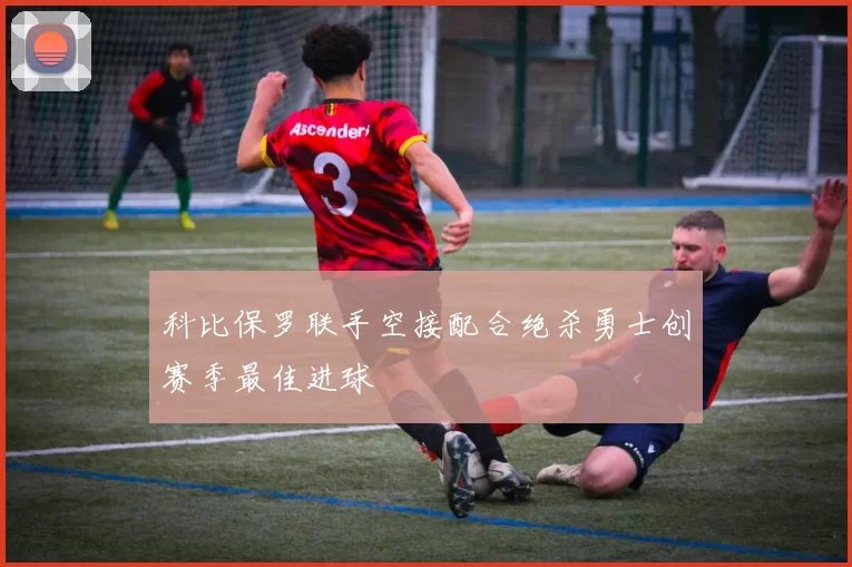 科比保罗联手空接配合绝杀勇士创赛季最佳进球