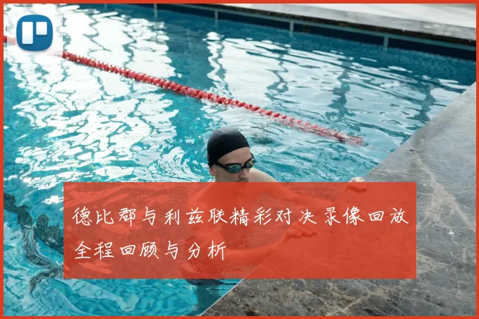 德比郡与利兹联精彩对决录像回放全程回顾与分析