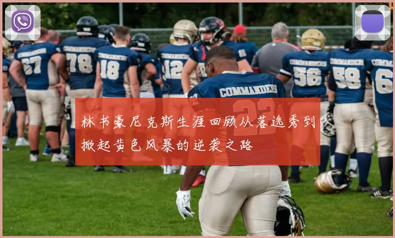 林书豪尼克斯生涯回顾从落选秀到掀起黄色风暴的逆袭之路