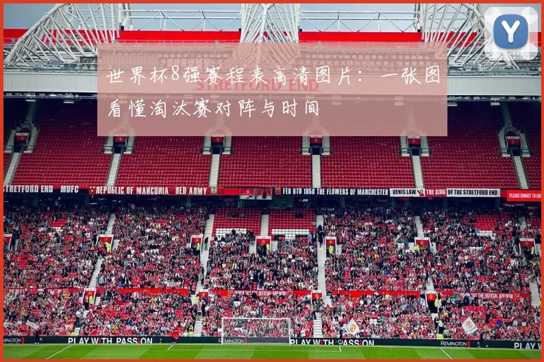 世界杯8强赛程表高清图片：一张图看懂淘汰赛对阵与时间