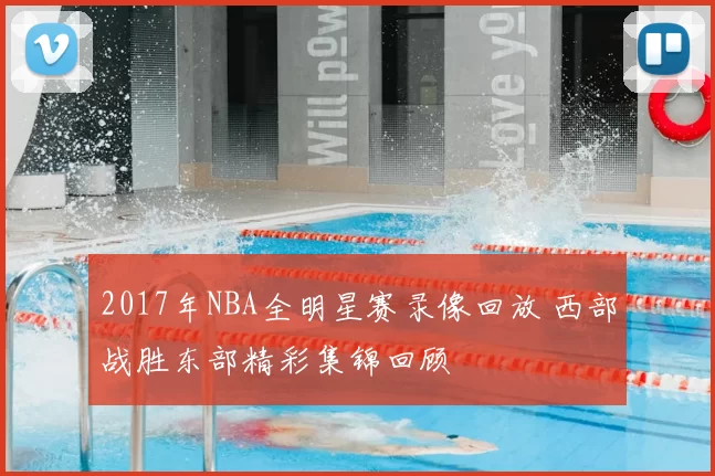 2017年NBA全明星赛录像回放 西部战胜东部精彩集锦回顾