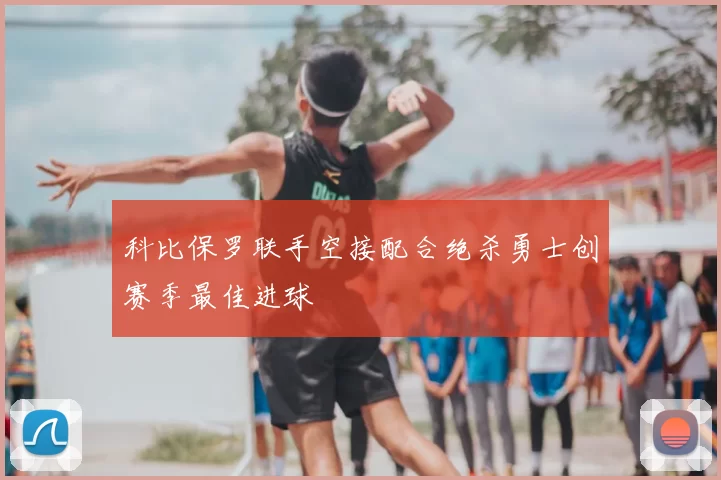 科比保罗联手空接配合绝杀勇士创赛季最佳进球