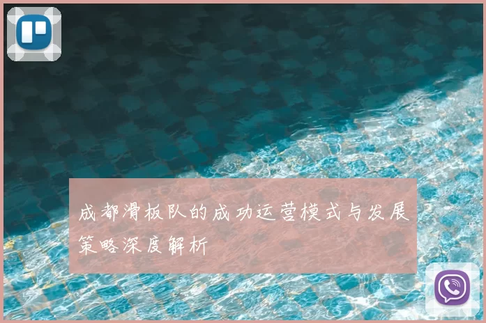 成都滑板队的成功运营模式与发展策略深度解析