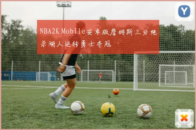 NBA2K Mobile安卓版詹姆斯三分绝杀湖人逆转勇士夺冠