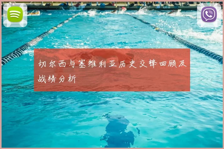 切尔西与塞维利亚历史交锋回顾及战绩分析