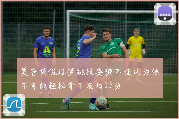 夏普调侃追梦跳投姿势不佳认为他不可能轻松拿下场均15分