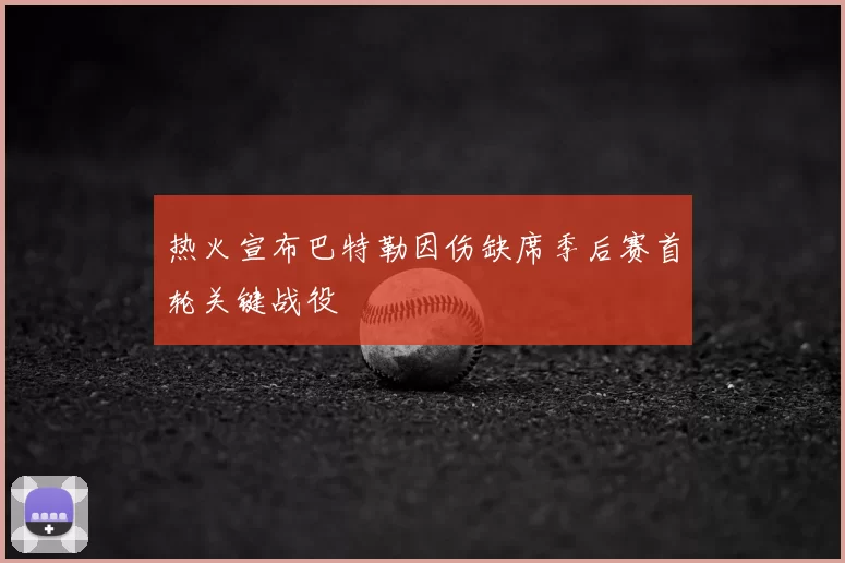 热火宣布巴特勒因伤缺席季后赛首轮关键战役