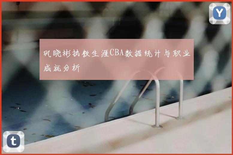 巩晓彬执教生涯CBA数据统计与职业成就分析