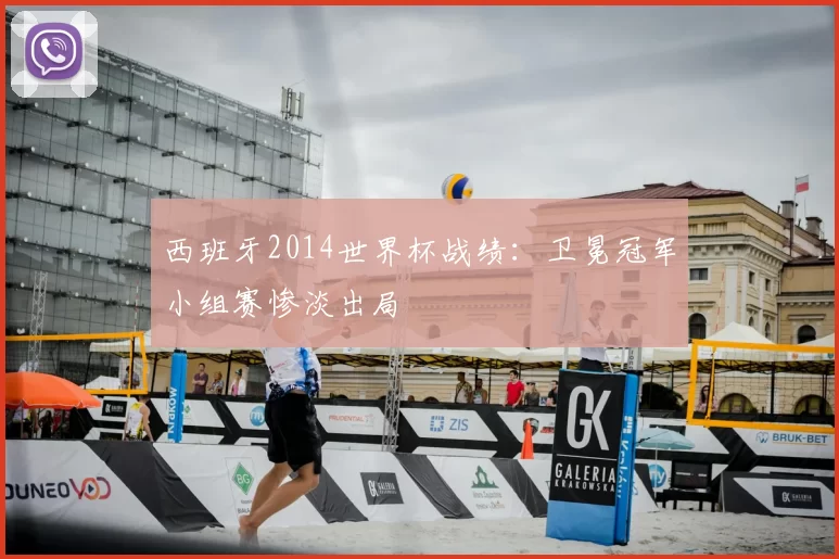 西班牙2014世界杯战绩：卫冕冠军小组赛惨淡出局