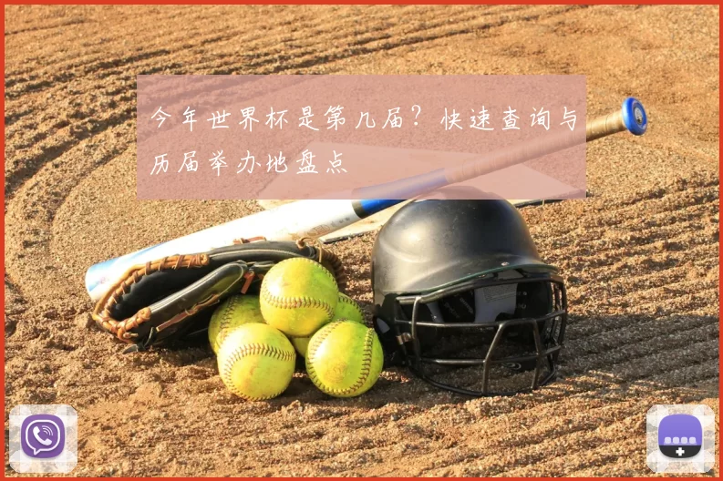 今年世界杯是第几届?快速查询与历届举办地盘点