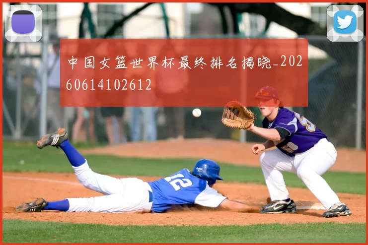 中国女篮世界杯最终排名揭晓_20260614102612