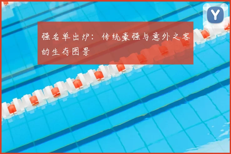 强名单出炉:传统豪强与意外之客的生存图景