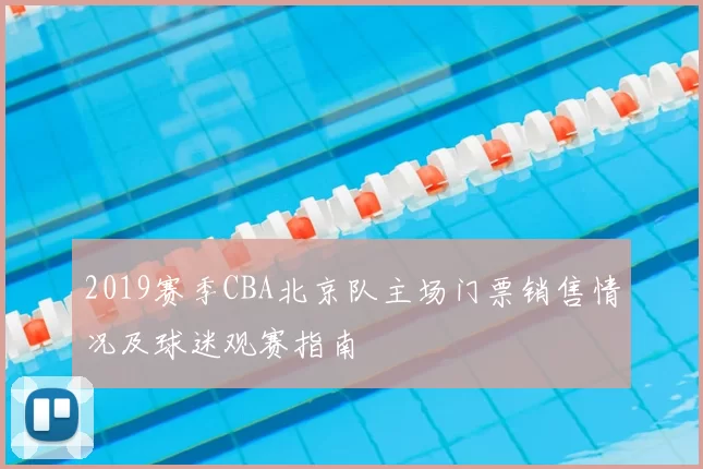 2019赛季CBA北京队主场门票销售情况及球迷观赛指南