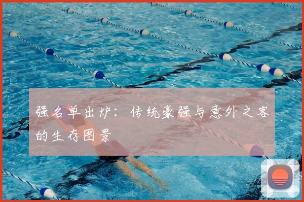 强名单出炉：传统豪强与意外之客的生存图景