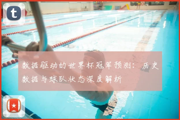 数据驱动的世界杯冠军预测：历史数据与球队状态深度解析