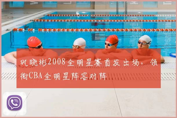 巩晓彬2008全明星赛首发出场，领衔CBA全明星阵容对阵