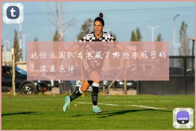这份法国队名单藏了哪些夺冠密码？深度点评