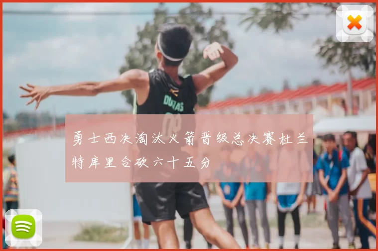 勇士西决淘汰火箭晋级总决赛杜兰特库里合砍六十五分