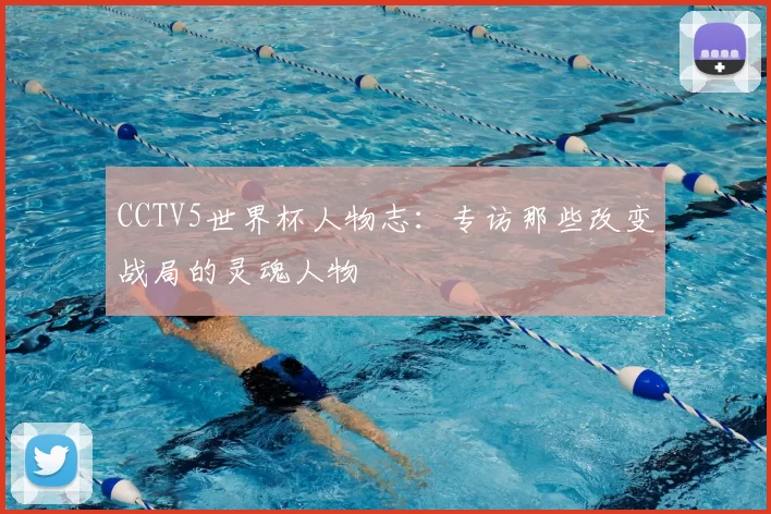 CCTV5世界杯人物志：专访那些改变战局的灵魂人物