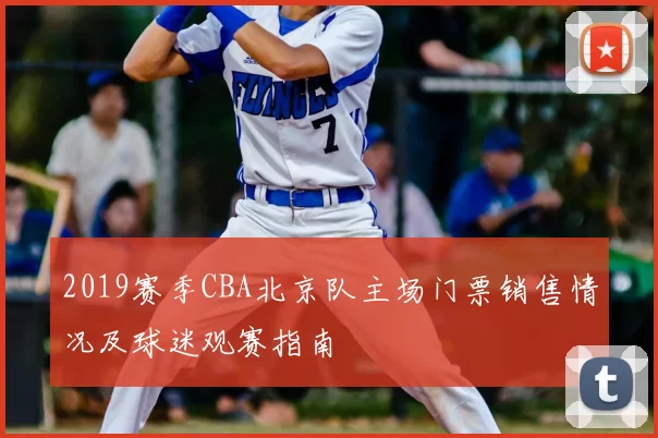 2019赛季CBA北京队主场门票销售情况及球迷观赛指南