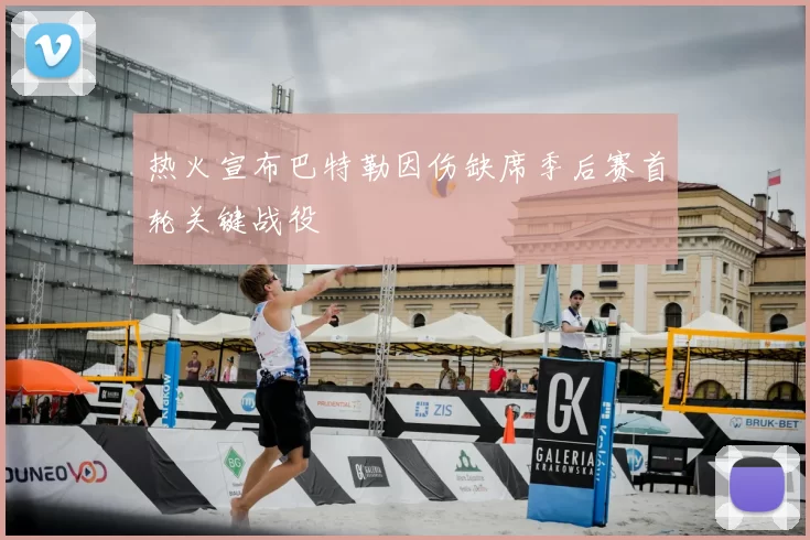 热火宣布巴特勒因伤缺席季后赛首轮关键战役