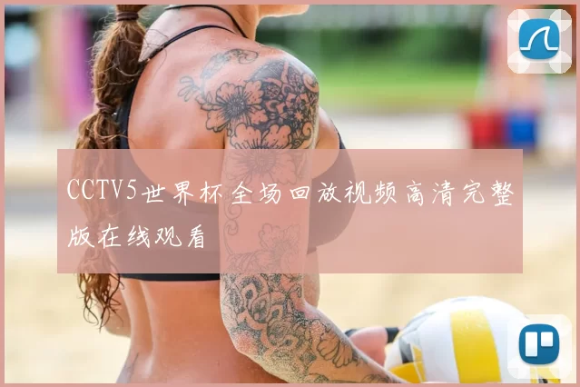 CCTV5世界杯全场回放视频高清完整版在线观看