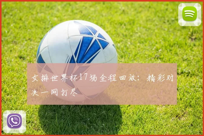 女排世界杯17场全程回放:精彩对决一网打尽