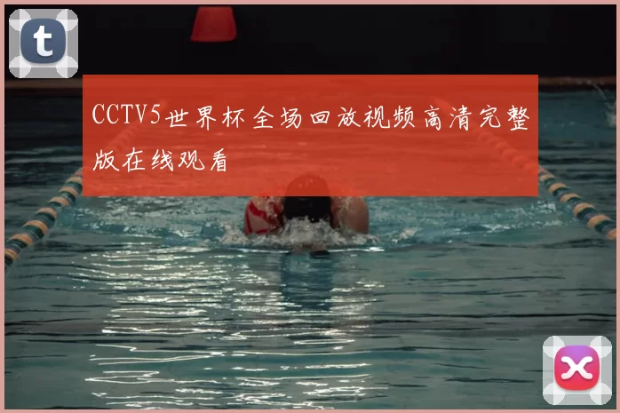 CCTV5世界杯全场回放视频高清完整版在线观看