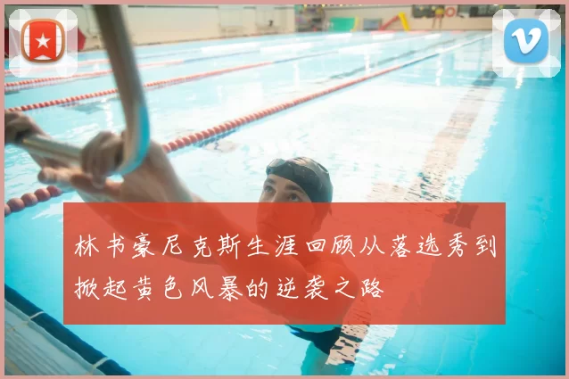林书豪尼克斯生涯回顾从落选秀到掀起黄色风暴的逆袭之路