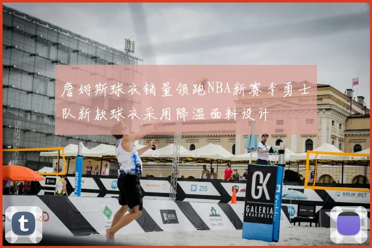 詹姆斯球衣销量领跑NBA新赛季勇士队新款球衣采用降温面料设计