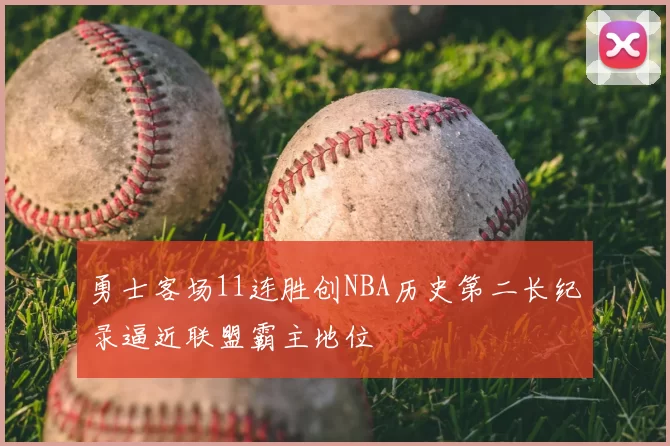 勇士客场11连胜创NBA历史第二长纪录逼近联盟霸主地位