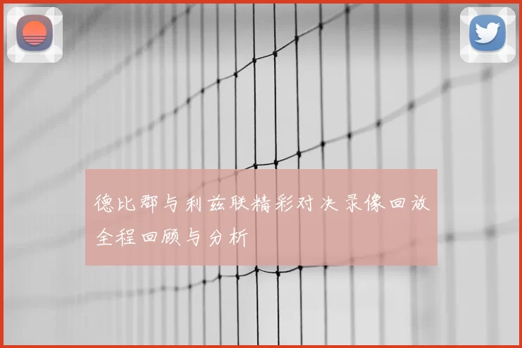 德比郡与利兹联精彩对决录像回放全程回顾与分析