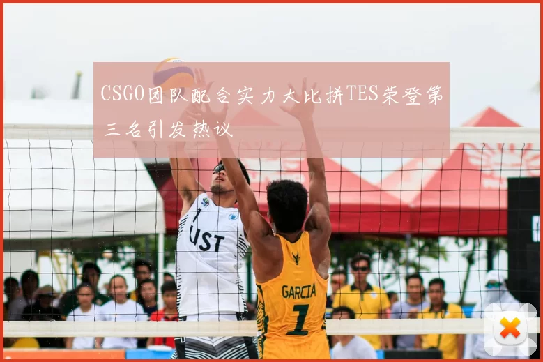 CSGO团队配合实力大比拼TES荣登第三名引发热议