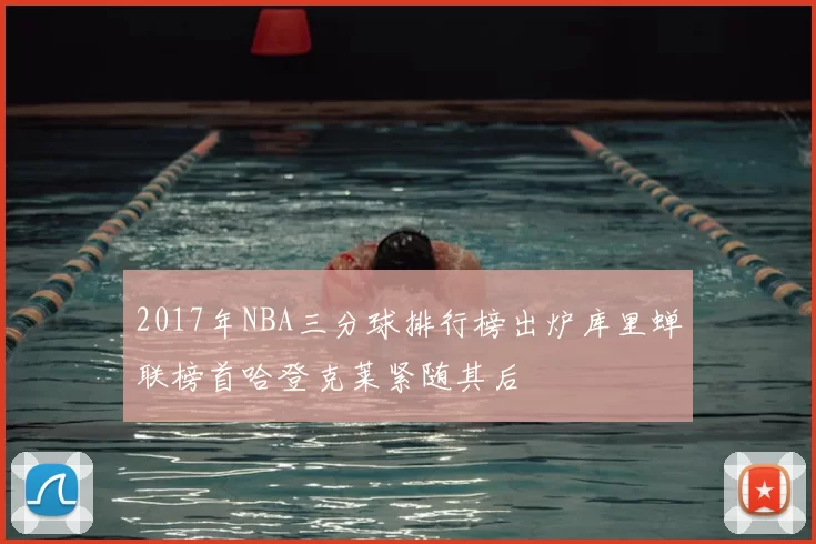 2017年NBA三分球排行榜出炉库里蝉联榜首哈登克莱紧随其后