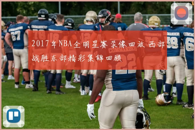 2017年NBA全明星赛录像回放 西部战胜东部精彩集锦回顾