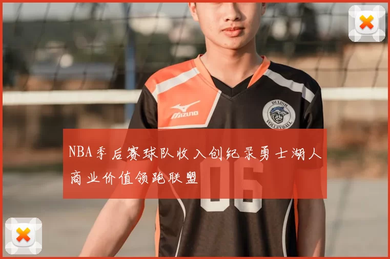 NBA季后赛球队收入创纪录勇士湖人商业价值领跑联盟