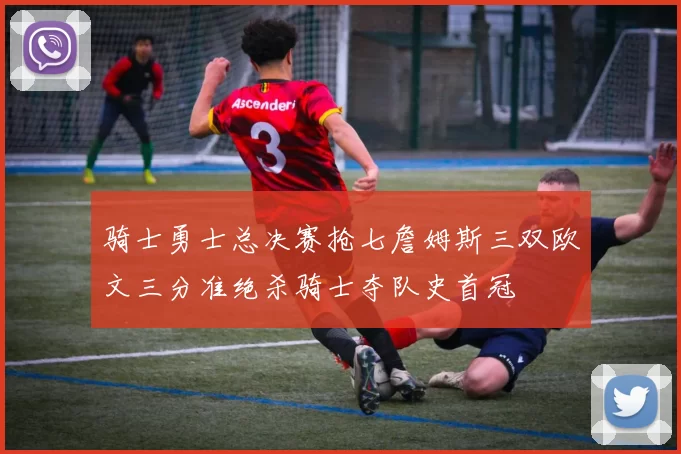 骑士勇士总决赛抢七詹姆斯三双欧文三分准绝杀骑士夺队史首冠