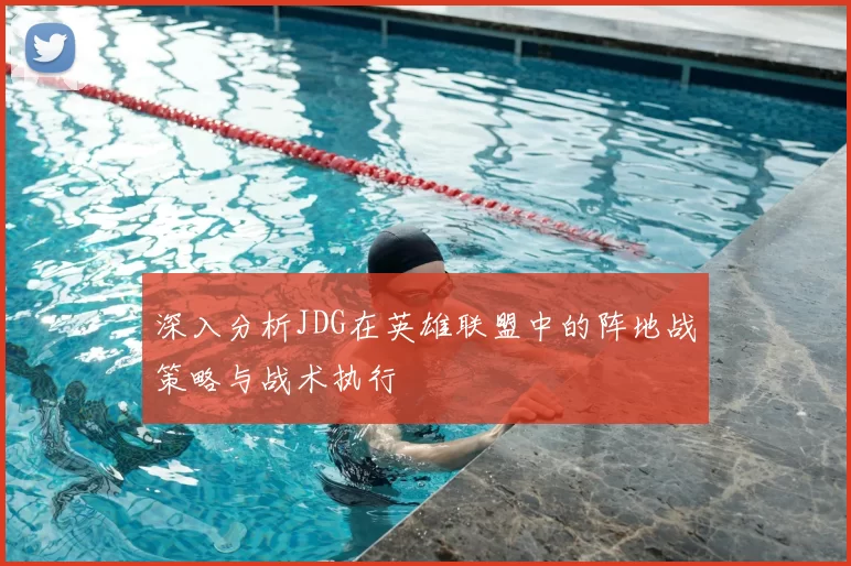 深入分析JDG在英雄联盟中的阵地战策略与战术执行