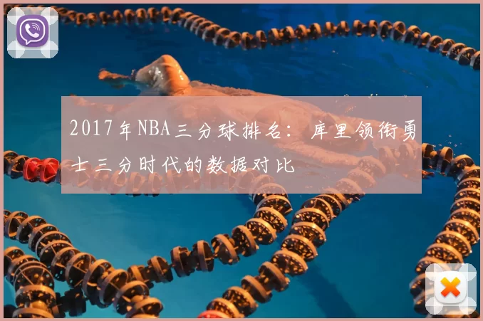2017年NBA三分球排名：库里领衔勇士三分时代的数据对比