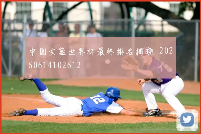 中国女篮世界杯最终排名揭晓_20260614102612