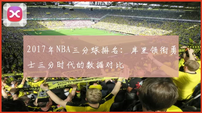 2017年NBA三分球排名：库里领衔勇士三分时代的数据对比