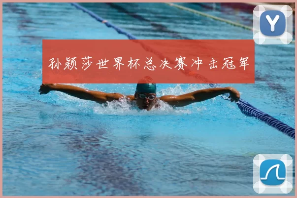 孙颖莎世界杯总决赛冲击冠军